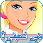 هي تحبني؟ إكتشف حبك مع حبيبتك icon