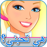 هي تحبني؟ إكتشف حبك مع حبيبتك icon
