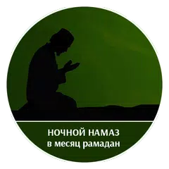Ночной намаз в месяц Рамадан APK download