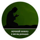 Ночной намаз в месяц Рамадан ícone