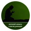 Ночной намаз в месяц Рамадан