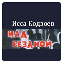 Над бездной - Исса Кодзоев APK