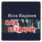 Над бездной - Исса Кодзоев آئیکن