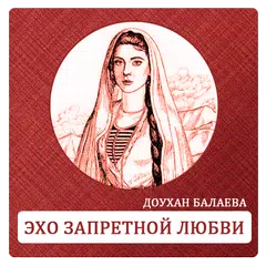 download Эхо запретной любви APK