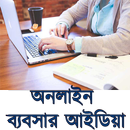 অনলাইন ব্যবসার আইডিয়া APK