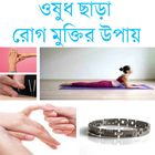 ওষুধ ছাড়া রোগ মুক্তির উপায় アイコン