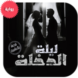 رواية ليلة الدخلة 2018