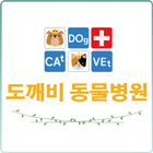 도깨비동물병원 icon