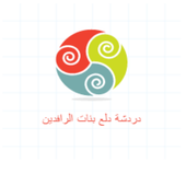 دردشة دلع بنات الرافدين icon