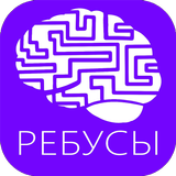 ребусы кроссворды icon