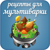Рецепты для мультиварки c фото APK