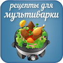 Рецепты для мультиварки c фото APK