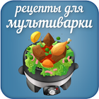Кулинария: Рецепты мультиварки пошагово 图标