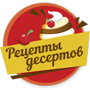 Готовим сладости - рецепты десертов APK