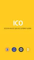 아쇼 iCO calendar - ico 신규코인 스테이킹 채굴 코인정보 poster