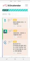 아쇼 iCO calendar - ico 신규코인 스테이킹 채굴 코인정보 screenshot 1