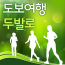녹색여행 두발로 2.0 APK