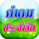 คําคมประจําวัน คำคมโดนใจ APK