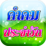 คําคมประจําวัน คำคมโดนใจ