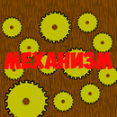 Механизм APK