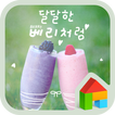 달달한 베리처럼 도돌런처 테마