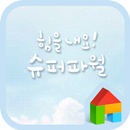 슈퍼파월 도돌런처 테마 APK