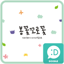 봄꽃꼬로꽃 카카오톡 테마 APK