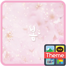 봄봄봄 카카오톡 테마 APK