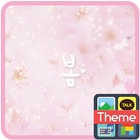 봄봄봄 카카오톡 테마 ícone