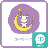 달나라별나라염소 카카오톡 테마 ícone