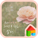 우리사랑 변치말자 도돌런처 테마 APK