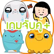 เกมจับคู่+ ทดสอบความจำรูปภาพ