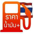 ราคาน้ำมัน+ أيقونة