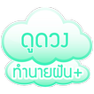 ทำนายฝัน+ ดูดวง ทำนายเลขเด็ด