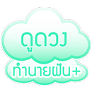 ทำนายฝัน+ ดูดวง ทำนายเลขเด็ด APK