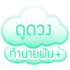 ทำนายฝัน+ ดูดวง ทำนายเลขเด็ด أيقونة