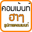 คอมเม้นเฟสบุ๊ค รูปภาพคอมเม้นท์