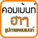 คอมเม้นเฟสบุ๊ค รูปภาพคอมเม้นท์ APK