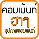 คอมเม้นเฟสบุ๊ค รูปภาพคอมเม้นท์ أيقونة