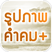 รูปภาพคำคม คำคมโดนใจ