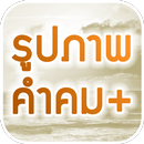 รูปภาพคำคม คำคมโดนใจ APK
