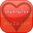 เกมทายใจ+ เกมวัดดวง