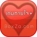 เกมทายใจ+ เกมวัดดวง APK