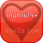 เกมทายใจ+ أيقونة