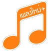 เพลงใหม่+ เนื้อเพลงใหม่ MVใหม่ APK