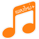 เพลงใหม่+ เนื้อเพลงใหม่ MVใหม่ APK