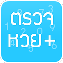 ตรวจหวย+ หวย หวยหุ้น เลขเด็ด APK