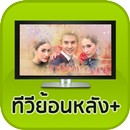 ดูทีวีย้อนหลัง+ ละครย้อนหลัง APK