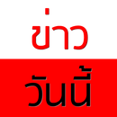 ข่าววันนี้ กระแสวันนี้ APK