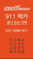 안산 911 렉카 (레카) 사고제보 poster